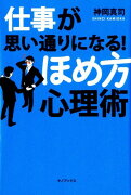 仕事が思い通りになる！ほめ方心理術