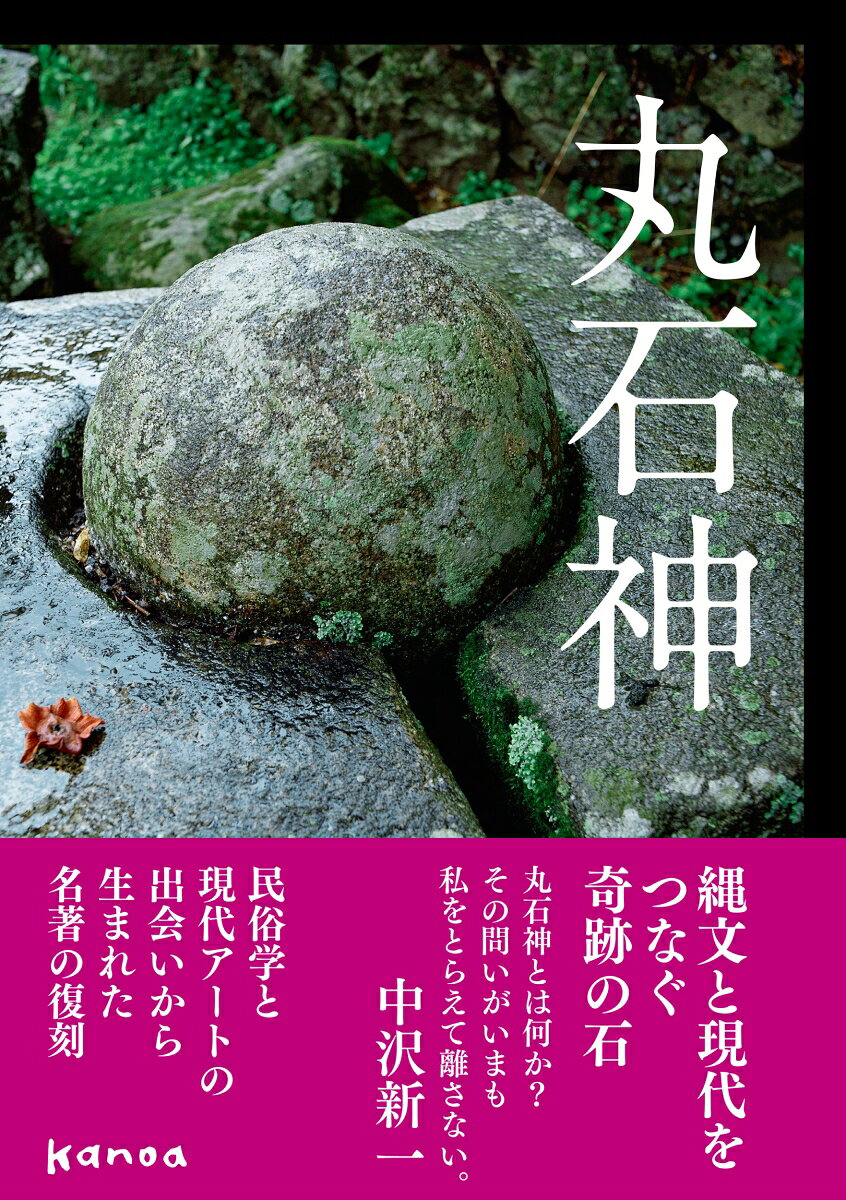 丸石神