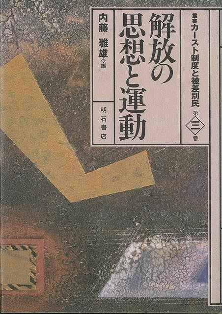 【バーゲン本】解放の思想と運動ー叢書カースト