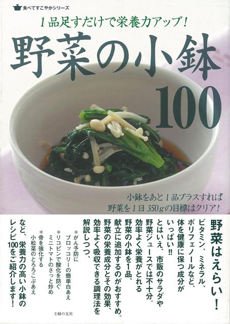 【バーゲン本】野菜の小鉢100-1品足すだけで栄養力アップ！
