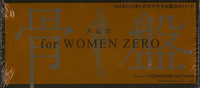 【バーゲン本】骨盤ー大山式　for　WOMEN　ZERO