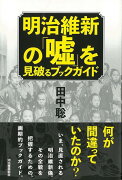 【バーゲン本】明治維新の嘘を見破るブックガイド