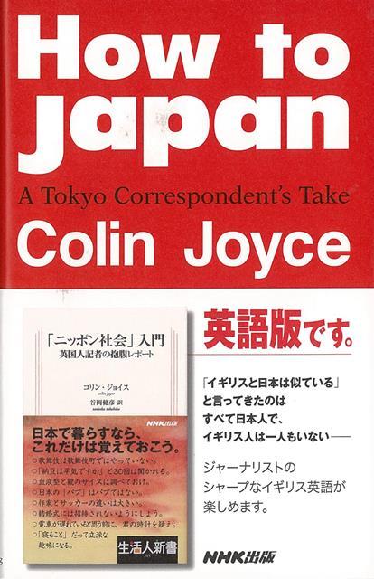 【バーゲン本】How　to　Japan-A　Tokyo　Correspondent’s　Take