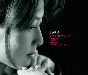 運命のルーレット廻して [ ZARD ]