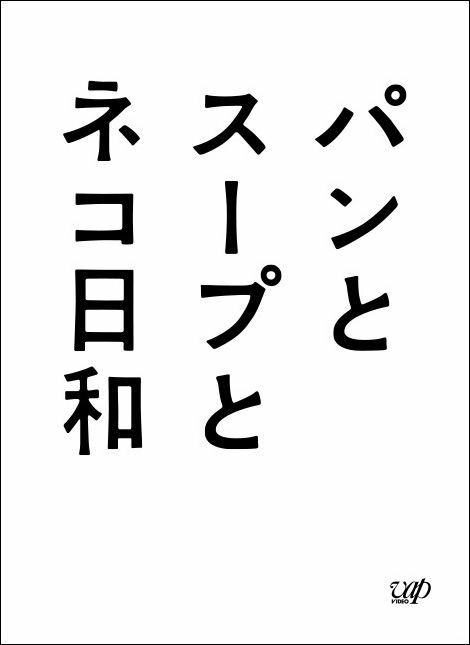 パンとスープとネコ日和 Blu-ray BOX【Blu-ray】 [ 小林聡美 ]