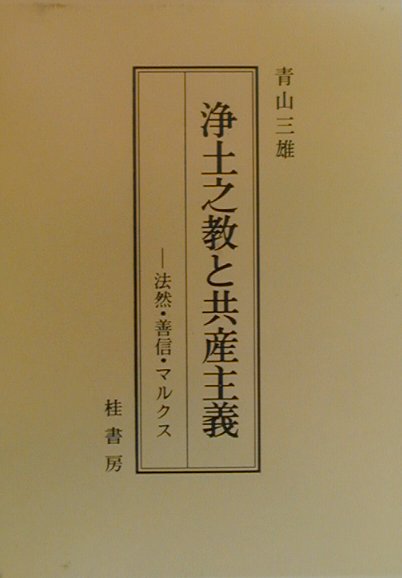 浄土之教と共産主義 法然・善信・マルクス [ 青山三雄 ]