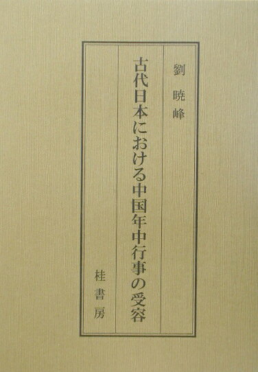 古代日本における中国年中行事の受容