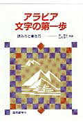 アラビア文字の第一歩