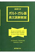 ポルトガル語長文読解教室