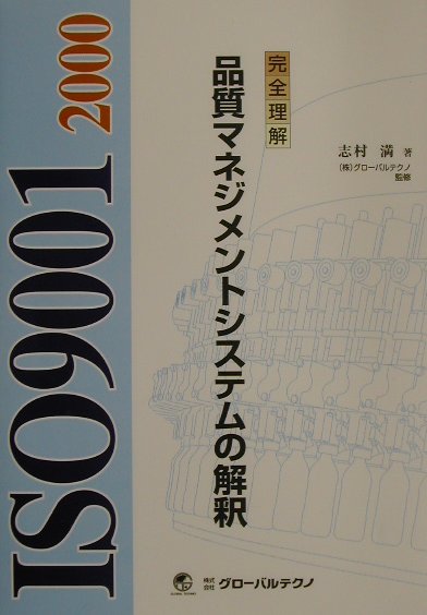 ISO9001：2001品質マネジメントシステムの解釈