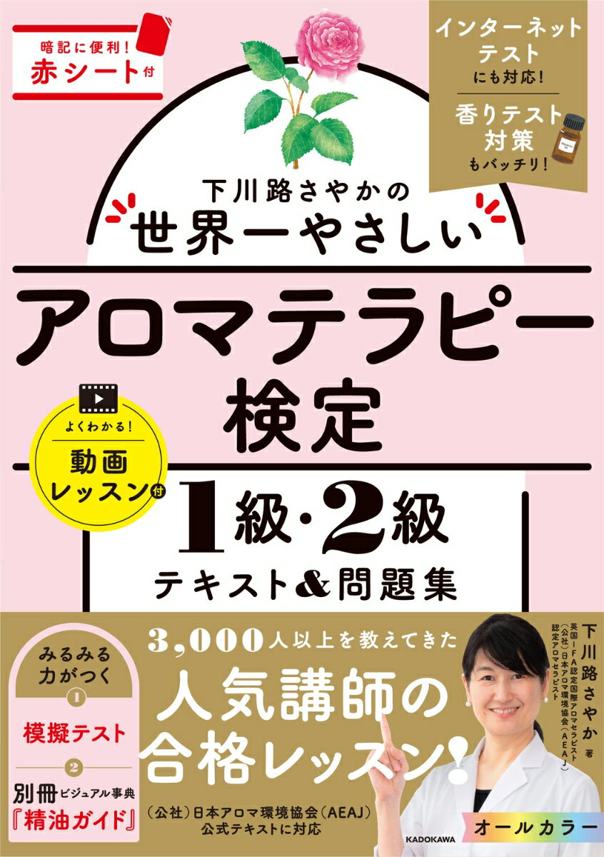 下川路さやかの世界一やさしいアロマテラピー検定1級・2級　テキスト＆問題集 