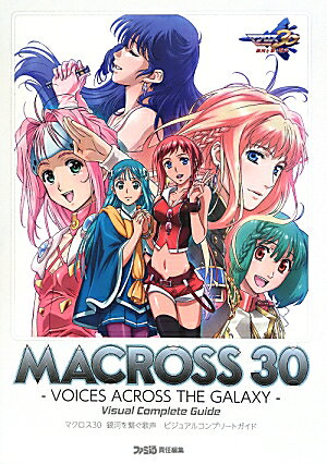 マクロス30　銀河を繋ぐ歌声　ビジュアルコンプリートガイド