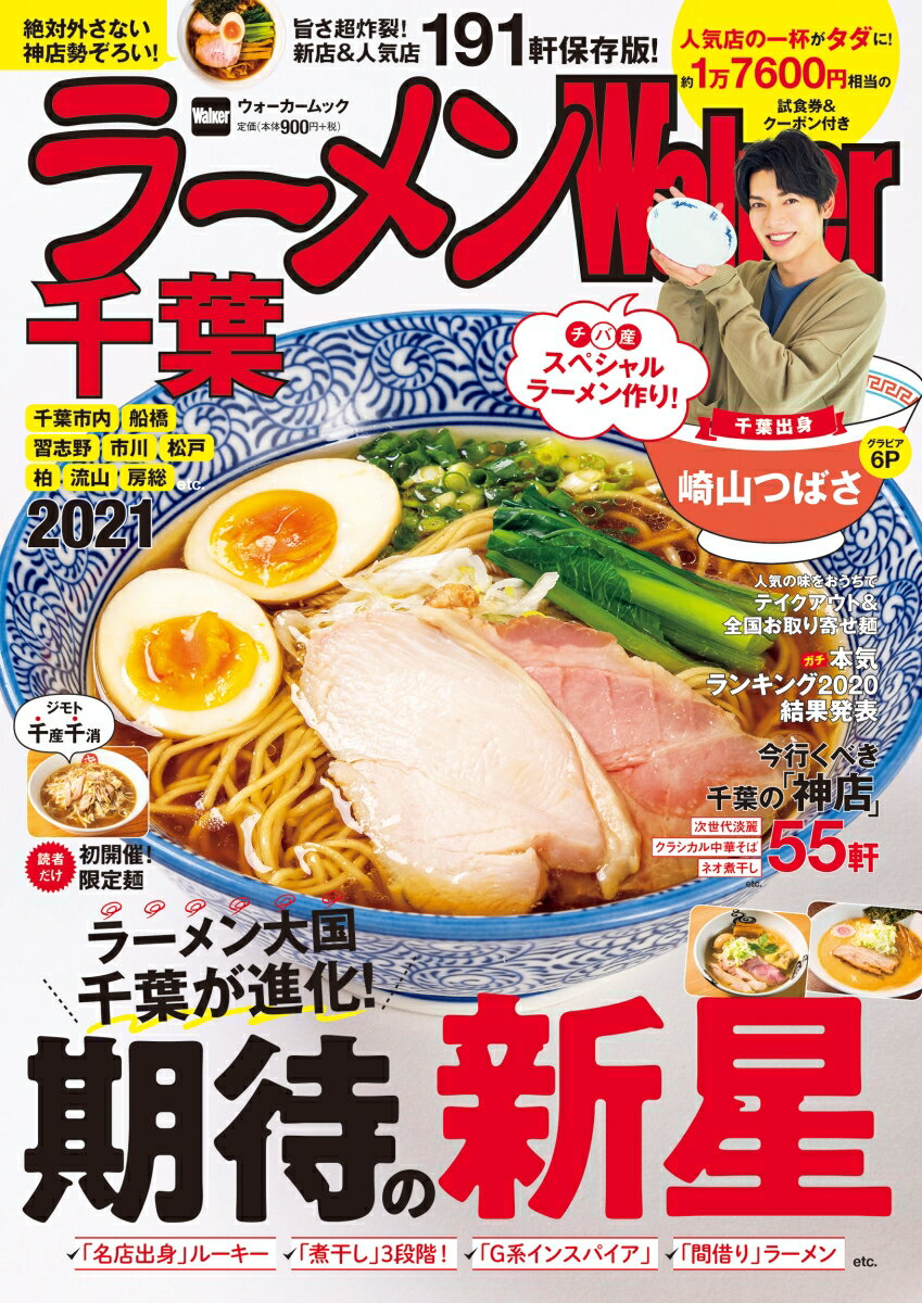 ラーメンWalker千葉2021 ラーメンウォーカームック