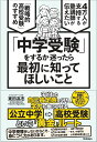 「中学受験」をするか迷ったら最初に知ってほしいこと 4万人が支持する塾講師が伝えたい　「戦略的高校受験」のすすめ [ 東田 高志（東京高校受験主義） ]