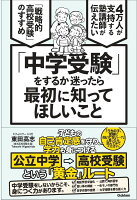 「中学受験」をするか迷ったら最初に知ってほしいこと