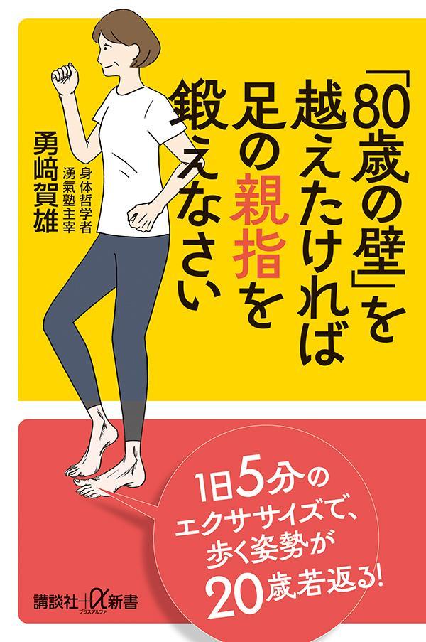 80歳の壁 を越えたければ足の親指を鍛えなさい 講談社＋α新書 [ 勇崎 賀雄 ]