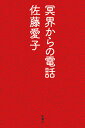 冥界からの電話 [ 佐藤 愛子 ]