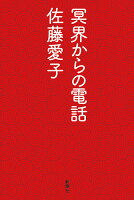 佐藤愛子 冥界からの電話 のあらすじをネタバレなしでご紹介