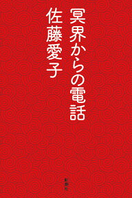 冥界からの電話 [ 佐藤 愛子 ]