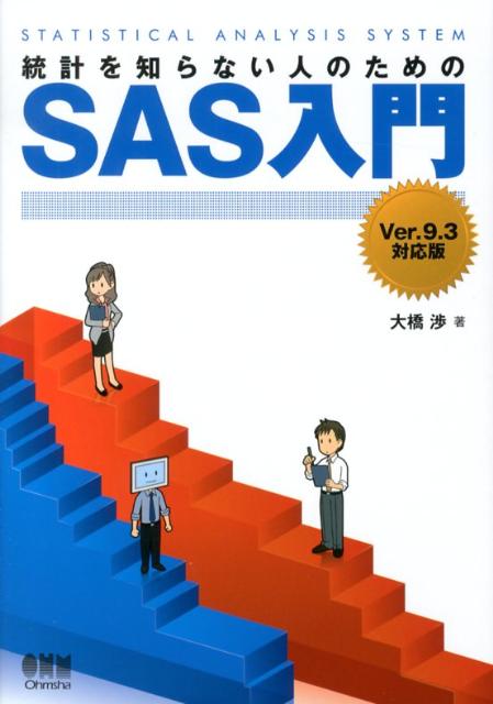 統計を知らない人のためのSAS入門 Ver．9．3対応版 [ 大橋渉 ]