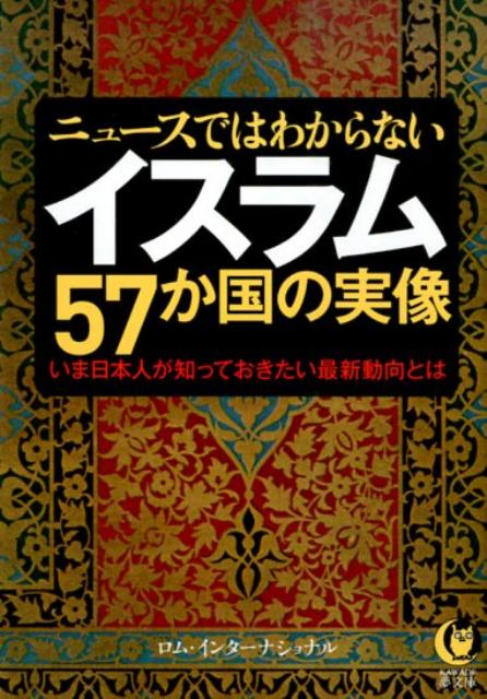 ニュースではわからないイスラム57か国の実像