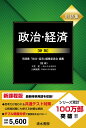 用語集 政治 経済 新版 用語集「政治 経済」編集委員会