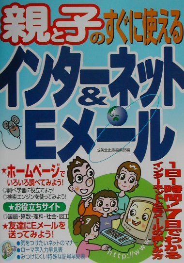 親と子のすぐに使えるインターネット＆　Eメール