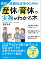 人事労務分野の最新情報の収集・発信が日本屈指のレベルである社会保険労務士が自らの“産休・育休・復帰”の経験も踏まえて実務ポイント＆現場対応をわかりやすく解説！２０２２年４月から順次施行される改正法の内容を実務担当者の目線でわかりやすく解説！