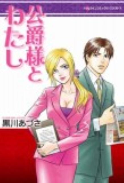 公爵様とわたし