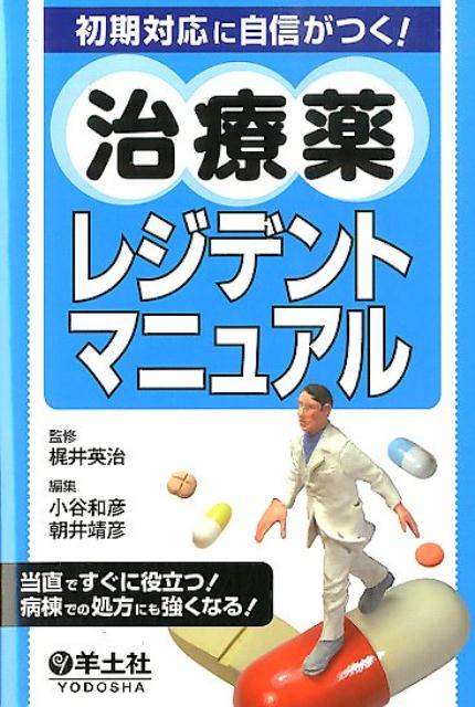 初期対応に自信がつく！治療薬レジデントマニュアル第7版