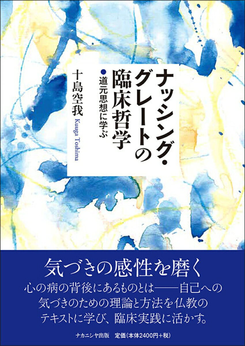 ナッシング・グレートの臨床哲学