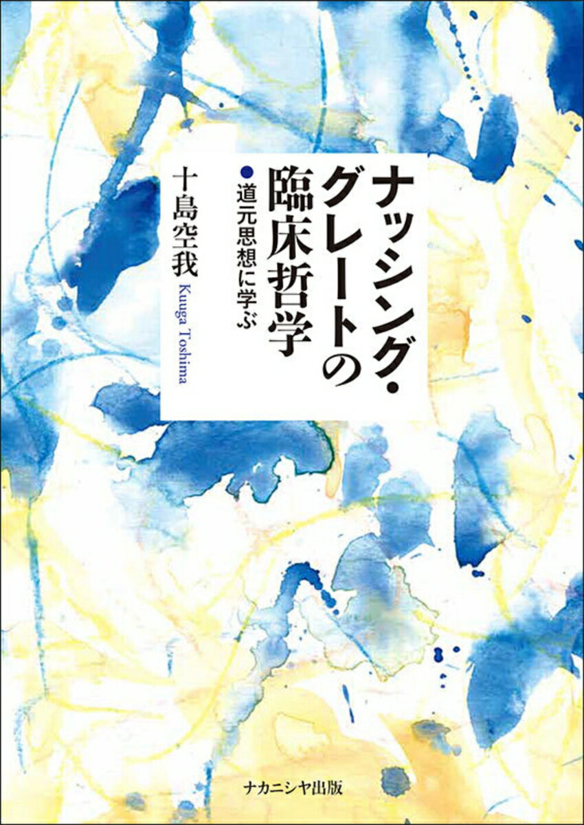 ナッシング・グレートの臨床哲学 道元思想に学ぶ [ 十島　空我 ] 2