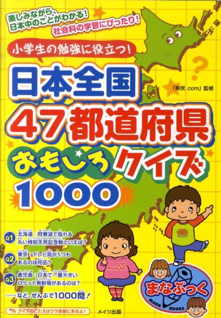 日本全国47都道府県おもしろクイズ1000