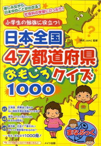 日本全国47都道府県おもしろクイズ1000 小学生の勉強に役立つ！ （まなぶっく） [ 県民．com ]