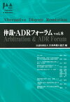 仲裁・ADRフォーラム　Vol.8 [ 日本仲裁人協会 ]