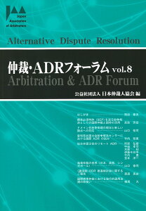 仲裁・ADRフォーラム　Vol.8 [ 日本仲裁人協会 ]