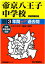 帝京八王子中学校(平成29年度用) 2,052円