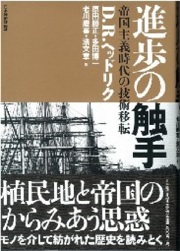 進歩の触手 帝国主義時代の技術移転 [ ダニエル・R．ヘッドリク ]