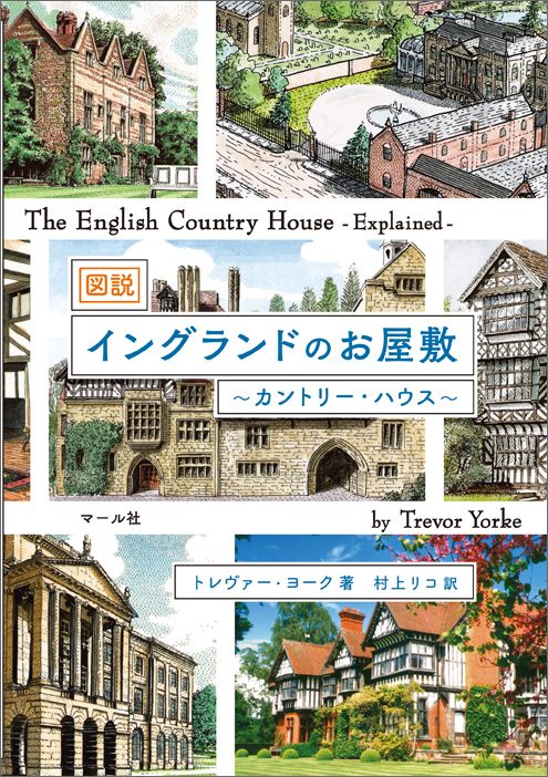 図説　イングランドのお屋敷～カントリー・ [ トレヴァー・ヨーク ]