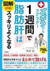 図解で改善！　ズボラでもラクラク！1週間で脂肪肝はスッキリよくなる （単行本） [ 栗原 毅 ]