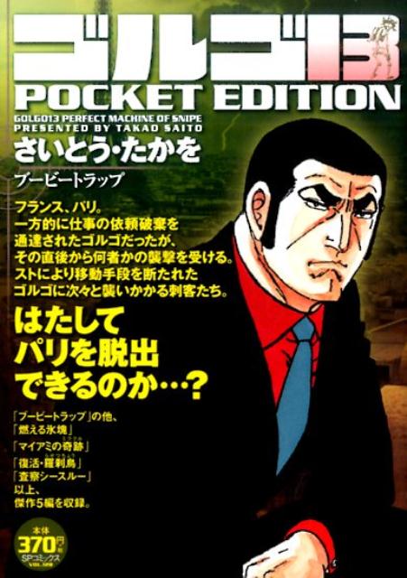 ゴルゴ13 POCKET EDITION ブービートラップ