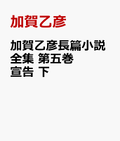 加賀乙彦長篇小説全集 第五巻 宣告 下
