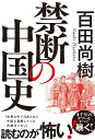 禁断の中国史 [ 百田尚樹 ]