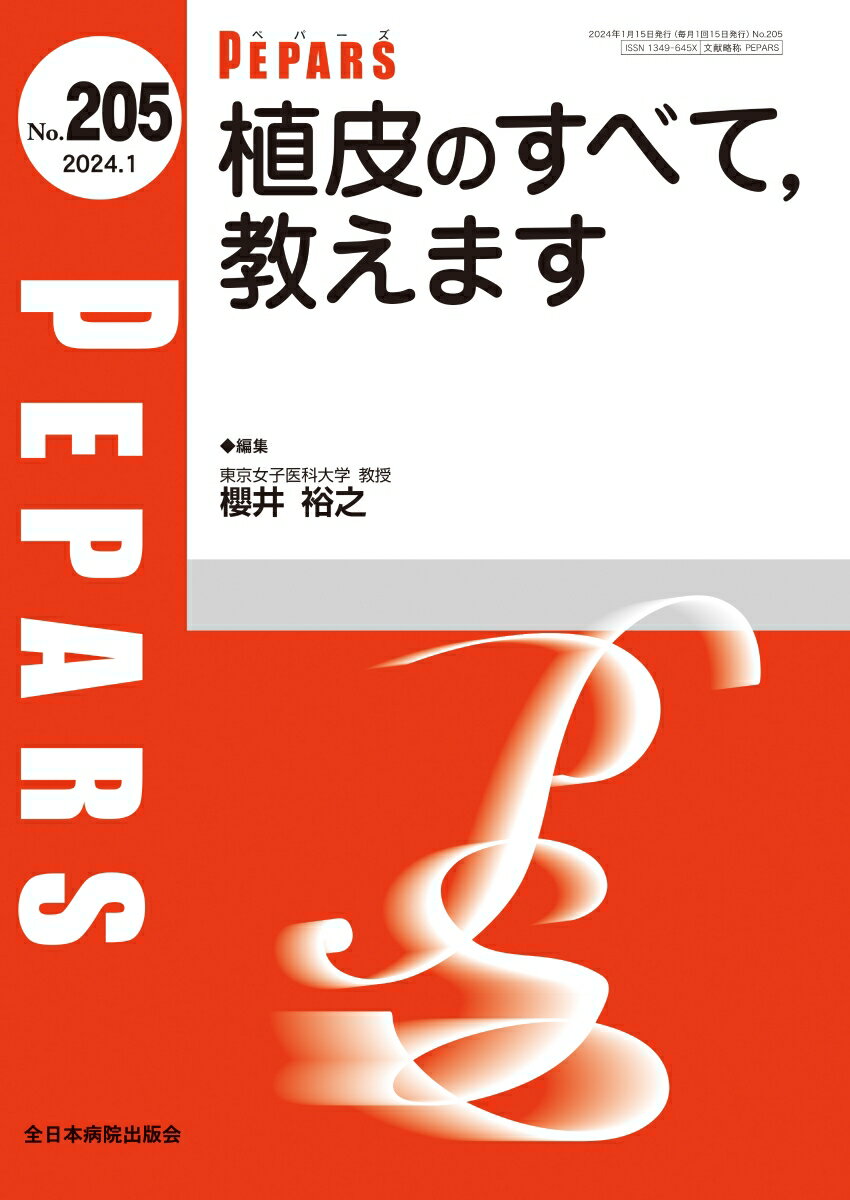 植皮のすべて、教えます（2024年1月号No.205） （PEPARS(ペパーズ)） [ 櫻井裕之 ]