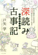 深読み古事記