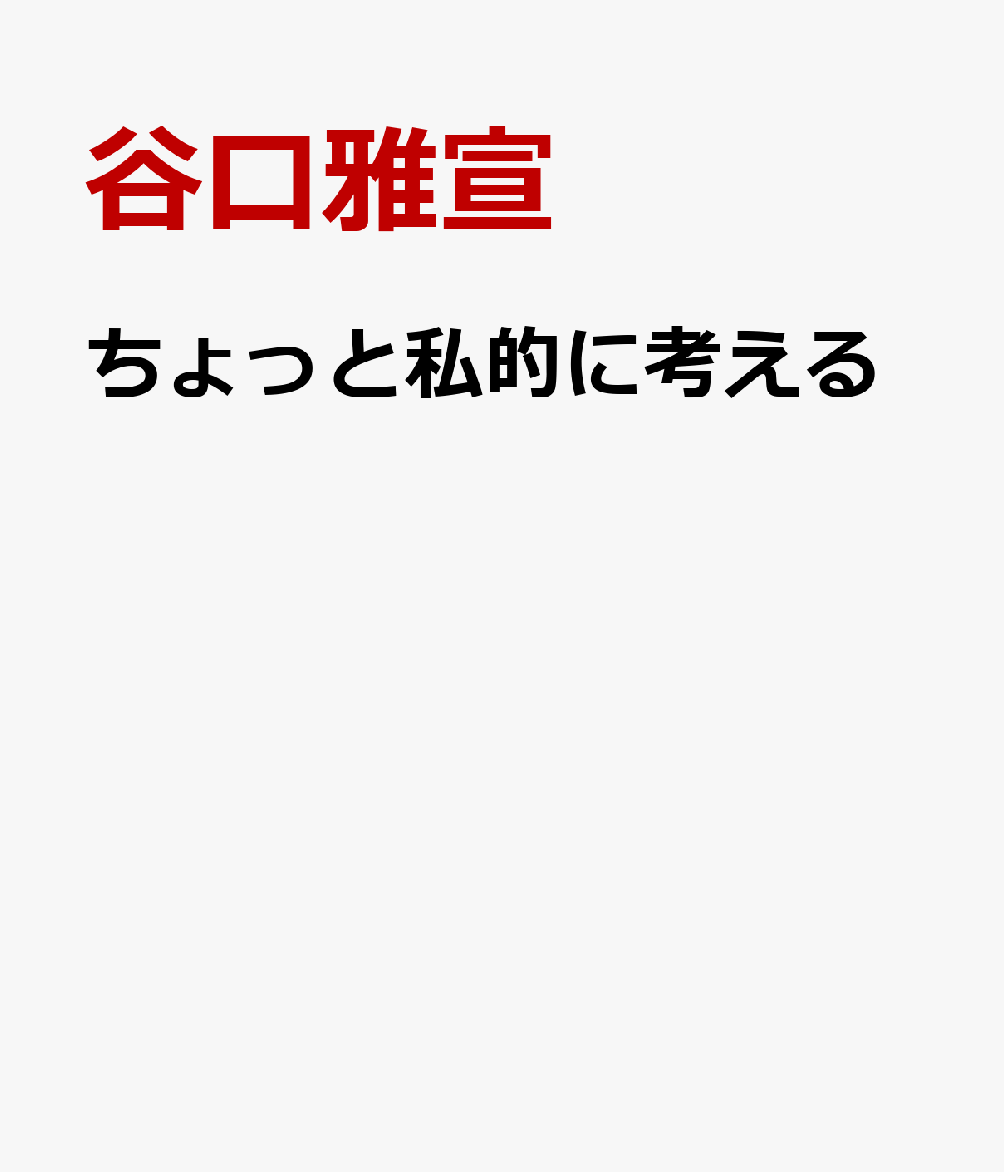 ちょっと私的に考える