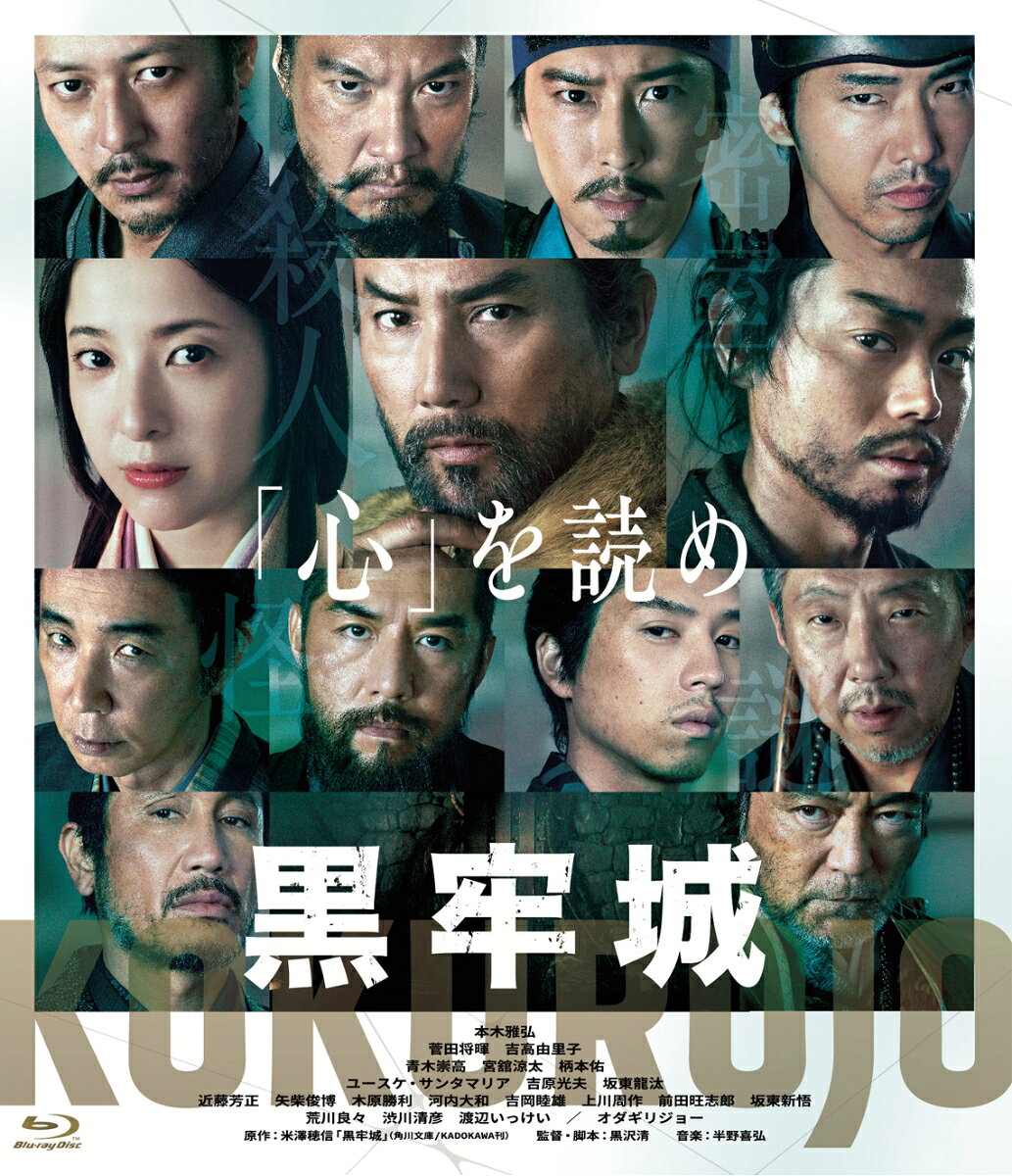 黒牢城【Blu-ray】