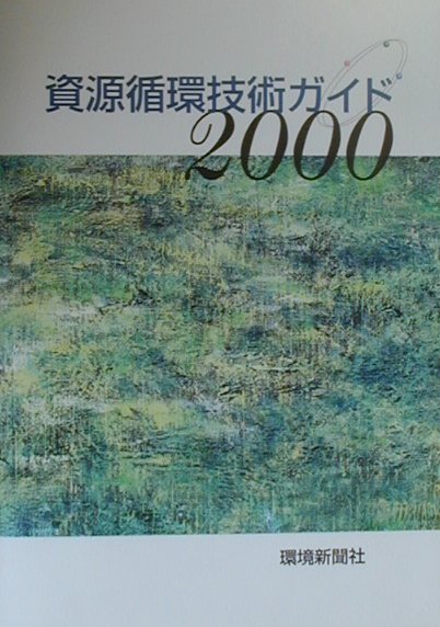 資源循環技術ガイド（2000）