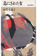 鳥にされた女