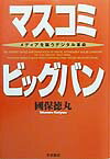 マスコミビッグバン